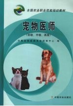 宠物医师 初级、中级、高级