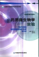 药用微生物学实验