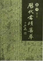 历代书迹集粹 篆书