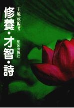 修养·才智·诗：中国文史故事