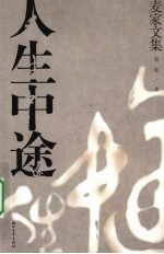 人生的中途