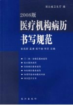 医疗机构病历书写规范 (2008版)