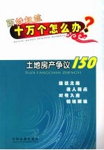 土地房产争议150