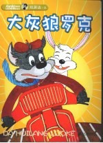 皮皮鲁总动员 精编彩色注音版 大灰狼罗克