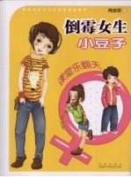倒霉女生小豆子 课堂乐翻天