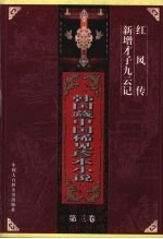 韩国藏中国稀见珍本小说 第3卷