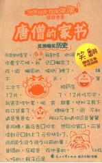 唐僧的家书:乱弹爆笑历史