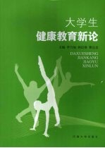 大学生健康教育新论