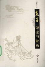 老子译注与解析
