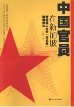 中国官员在新加坡 南洋理工大学“市长班”培训纪实