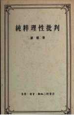 纯粹理性批判 中译文