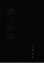 隶书字典 下