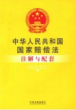 中华人民共和国国家赔偿法注解与配套
