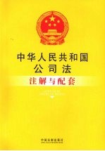中华人民共和国公司法注解与配套