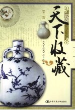 天下收藏:第一辑·瓷器