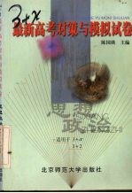 3+X最新高考对策与模拟试卷 思想政治