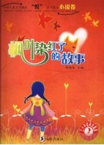 枫叶染红了的故事 三十年经典珍藏版