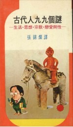 古代人九九个谜 生活、思想、宗教、恋爱与性