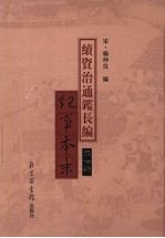 续资治通鉴长编纪事本末 第6册