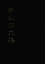 净土宗大典 十