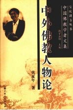 中外佛教人物论