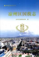 凉州区国税志