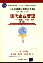 现代企业管理 理念、方法、技术