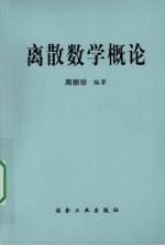 离散数学概论