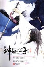 神仙公子 1
