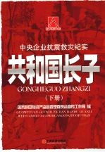 共和国长子 中央企业抗震救灾纪实 下