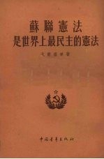 苏联宪法是世界上最民主的宪法