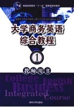 大学商务英语综合教程 1 教师用书