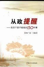 从政提醒:党员干部不能做的150件事