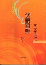 伏羲画卦至文王成书