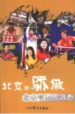 北京的骄傲 北京奥运冠军录