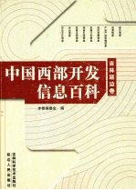 中国西部开发信息百科：吉林延边卷