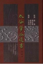 太谷学派遗书 第3辑 9