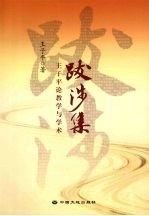 跋涉集 王子平论教学与学术