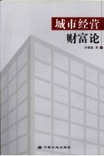 城市经营财富论