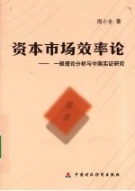 资本市场效率论:一般理论分析与中国实证研究
