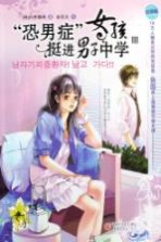 恐男症女孩挺进男子中学 3 完结篇