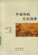 中国传统文化指要