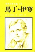 马丁·伊登