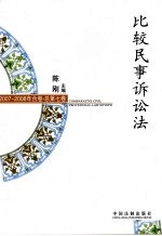 比较民事诉讼法 2007-2008年合卷 总第7卷