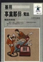 善用事业伙伴 电话