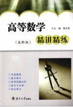高等数学精讲精练 高职版