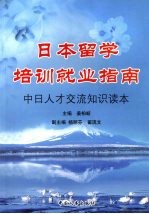 日本留学培训就业指南:中日人才交流知识读本