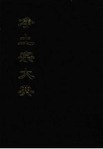 净土宗大典 十三