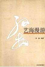 艺海漫游