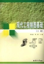 现代工程制图基础 上